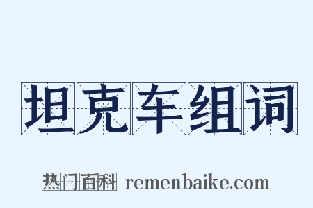 坦克车组词是什么意思的图片